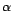 $ {\alpha}$