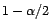 $ 1-{\alpha}/2$