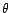 $ {\theta}$