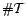 $\displaystyle \char93 {\cal T}$
